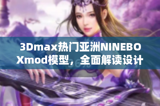 3Dmax熱門亞洲NINEBOXmod模型，全面解讀設(shè)計靈感及應(yīng)用技巧