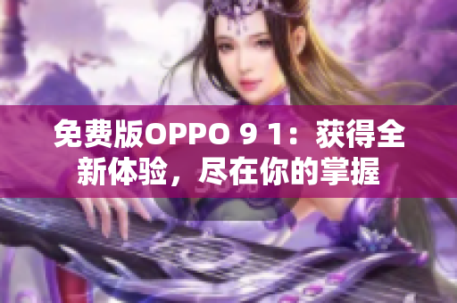 免費版OPPO 9 1：獲得全新體驗，盡在你的掌握