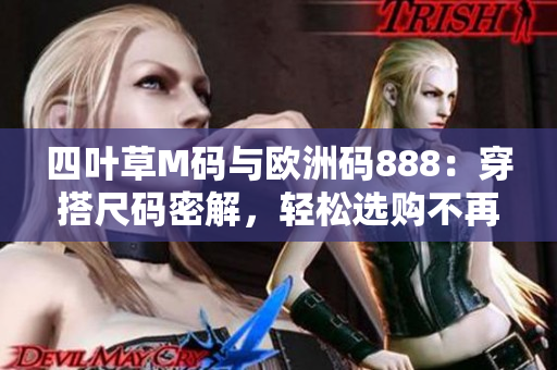 四葉草M碼與歐洲碼888：穿搭尺碼密解，輕松選購(gòu)不再迷茫