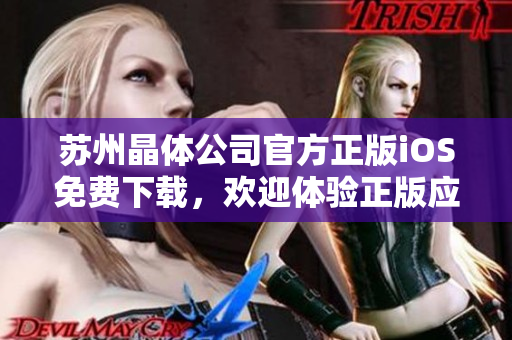 蘇州晶體公司官方正版iOS免費(fèi)下載，歡迎體驗(yàn)正版應(yīng)用程序