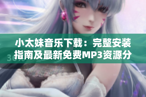 小太妹音樂下載：完整安裝指南及最新免費MP3資源分享，十月會有雨嗎？