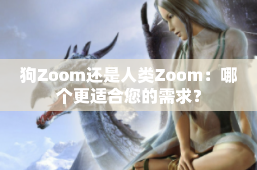 狗Zoom還是人類Zoom：哪個更適合您的需求？