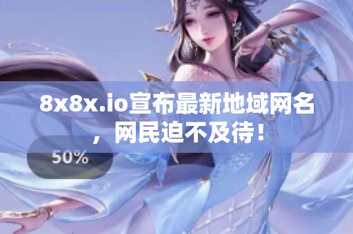8x8x.io宣布最新地域網(wǎng)名，網(wǎng)民迫不及待！