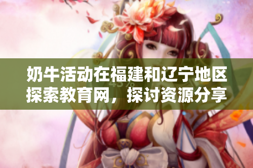 奶?；顒釉诟＝ê瓦|寧地區(qū)探索教育網(wǎng)，探討資源分享與合作
