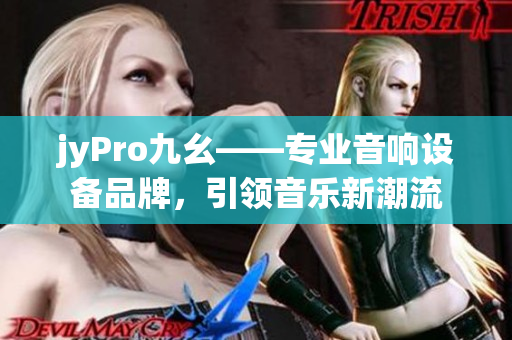 jyPro九幺——專業(yè)音響設(shè)備品牌，引領(lǐng)音樂新潮流