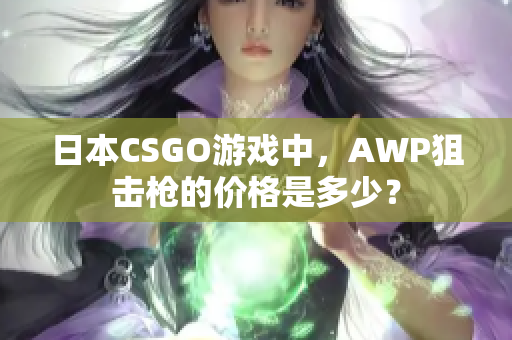 日本CSGO游戲中，AWP狙擊槍的價格是多少？