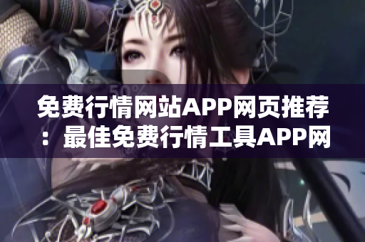 免費行情網(wǎng)站APP網(wǎng)頁推薦：最佳免費行情工具APP網(wǎng)站大全【更新至今】