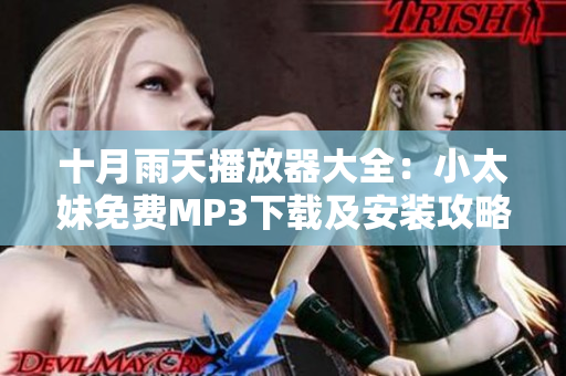 十月雨天播放器大全：小太妹免費(fèi)MP3下載及安裝攻略