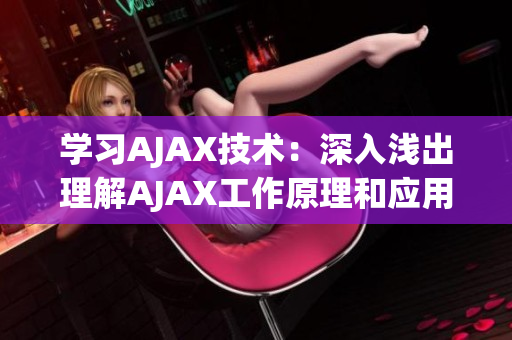學(xué)習(xí)AJAX技術(shù)：深入淺出理解AJAX工作原理和應(yīng)用