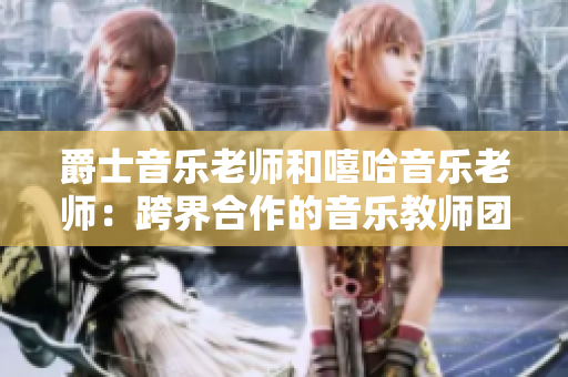 爵士音樂老師和嘻哈音樂老師：跨界合作的音樂教師團(tuán)隊(duì)
