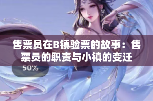 售票員在B鎮(zhèn)驗(yàn)票的故事：售票員的職責(zé)與小鎮(zhèn)的變遷