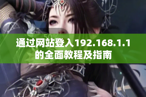 通過網站登入192.168.1.1的全面教程及指南