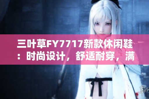 三葉草FY7717新款休閑鞋：時尚設計，舒適耐穿，滿足你的休閑潮流需求