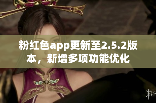 粉紅色app更新至2.5.2版本，新增多項(xiàng)功能優(yōu)化