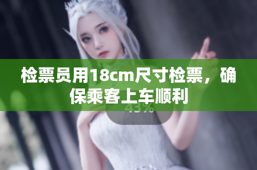 檢票員用18cm尺寸檢票，確保乘客上車順利