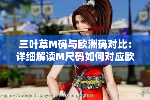三葉草M碼與歐洲碼對比：詳細解讀M尺碼如何對應歐洲尺碼