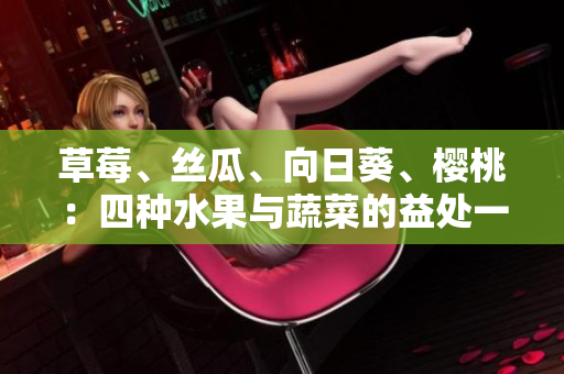 草莓、絲瓜、向日葵、櫻桃：四種水果與蔬菜的益處一覽