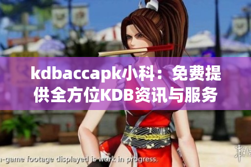 kdbaccapk小科：免費提供全方位KDB資訊與服務(wù)