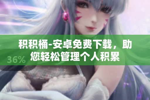 積積桶-安卓免費下載，助您輕松管理個人積累