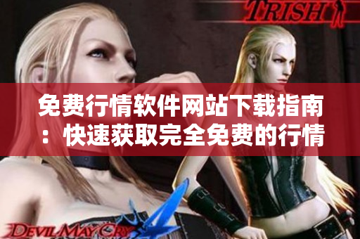 免費(fèi)行情軟件網(wǎng)站下載指南：快速獲取完全免費(fèi)的行情軟件入口及安裝步驟