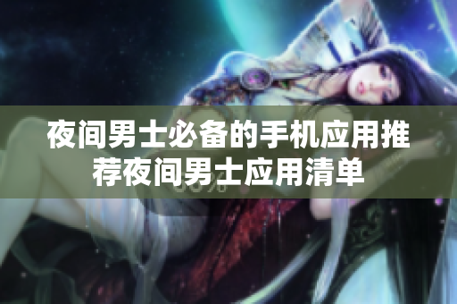 夜間男士必備的手機應用推薦夜間男士應用清單