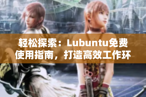 輕松探索：Lubuntu免費使用指南，打造高效工作環(huán)境