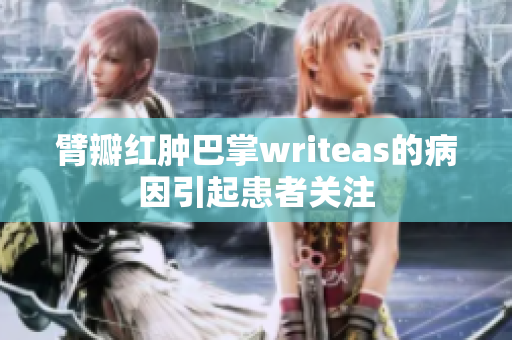 臂瓣紅腫巴掌writeas的病因引起患者關(guān)注
