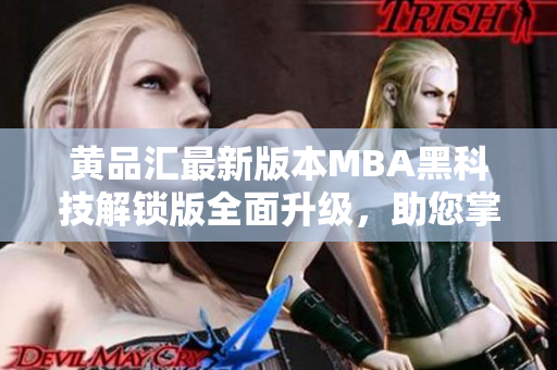 黃品匯最新版本MBA黑科技解鎖版全面升級(jí)，助您掌握商業(yè)技能