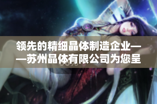 領(lǐng)先的精細(xì)晶體制造企業(yè)——蘇州晶體有限公司為您呈現(xiàn)粉色ABB產(chǎn)品