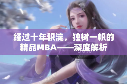 經(jīng)過十年積淀，獨(dú)樹一幟的精品MBA——深度解析