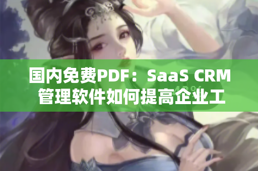 國(guó)內(nèi)免費(fèi)PDF：SaaS CRM 管理軟件如何提高企業(yè)工作效率？