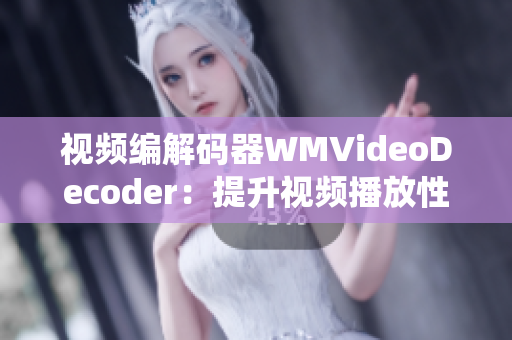視頻編解碼器WMVideoDecoder：提升視頻播放性能，優(yōu)化系統(tǒng)資源利用