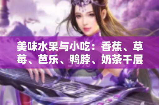 美味水果與小吃：香蕉、草莓、芭樂、鴨脖、奶茶千層浪