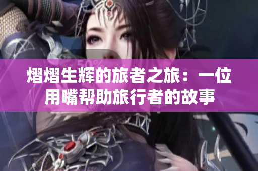 熠熠生輝的旅者之旅：一位用嘴幫助旅行者的故事