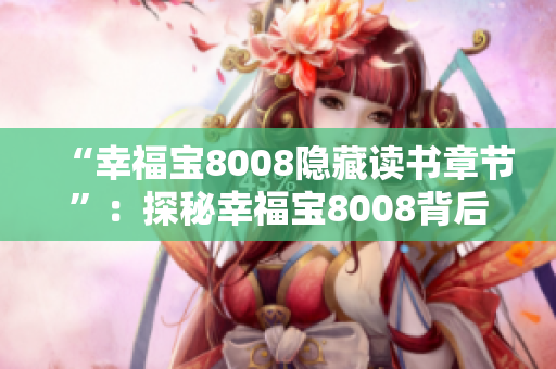 “幸福寶8008隱藏讀書章節(jié)”：探秘幸福寶8008背后的閱讀秘密