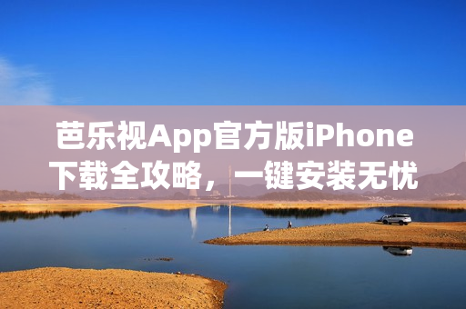 芭樂視App官方版iPhone下載全攻略，一鍵安裝無憂操作