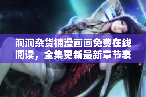 洞洞雜貨鋪漫畫畫免費在線閱讀，全集更新最新章節(jié)表情包下載