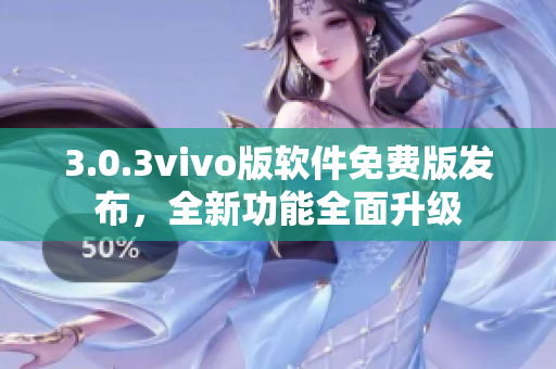3.0.3vivo版軟件免費(fèi)版發(fā)布，全新功能全面升級