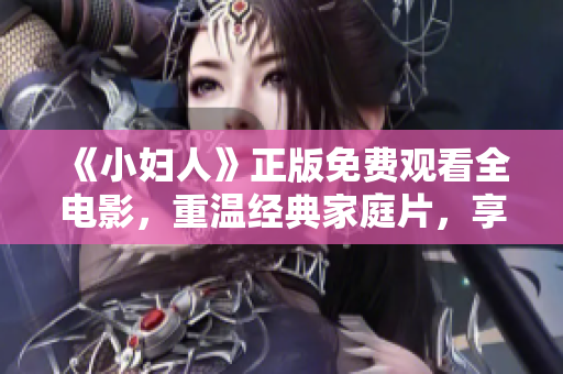 《小婦人》正版免費(fèi)觀看全電影，重溫經(jīng)典家庭片，享受溫馨感人故事！