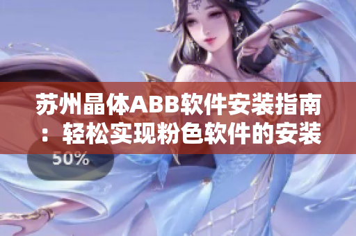 蘇州晶體ABB軟件安裝指南：輕松實現(xiàn)粉色軟件的安裝步驟