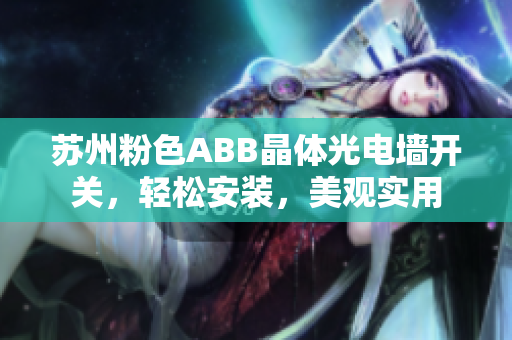 蘇州粉色ABB晶體光電墻開關(guān)，輕松安裝，美觀實用