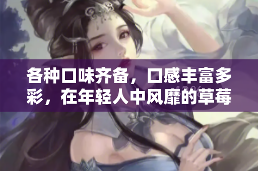 各種口味齊備，口感豐富多彩，在年輕人中風靡的草莓絲瓜芭樂鴨脖奶茶，口碑如何？
