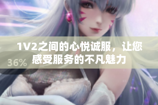 1V2之間的心悅誠服，讓您感受服務的不凡魅力