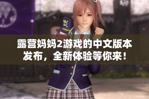 露營媽媽2游戲的中文版本發(fā)布，全新體驗等你來！