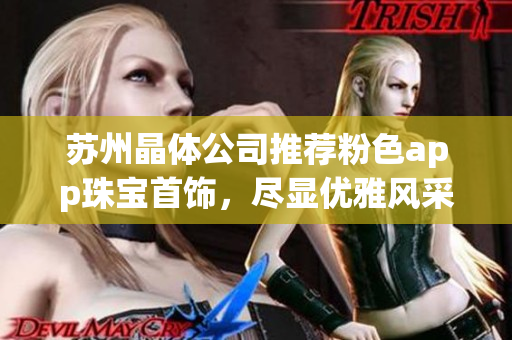 蘇州晶體公司推薦粉色app珠寶首飾，盡顯優(yōu)雅風(fēng)采