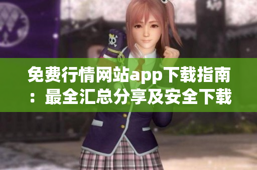 免費行情網(wǎng)站app下載指南：最全匯總分享及安全下載推薦