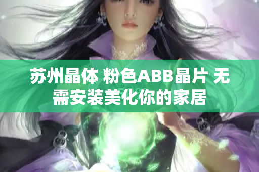 蘇州晶體 粉色ABB晶片 無(wú)需安裝美化你的家居