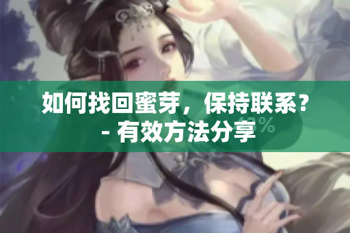 如何找回蜜芽，保持聯(lián)系？ - 有效方法分享