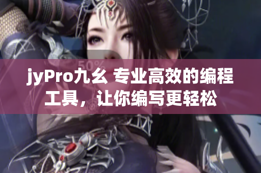 jyPro九幺 專業(yè)高效的編程工具，讓你編寫更輕松