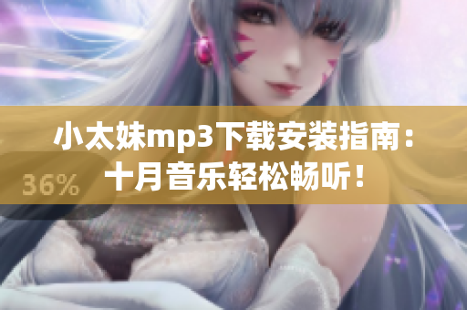小太妹mp3下載安裝指南：十月音樂輕松暢聽！